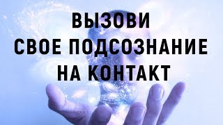 Вызови свое подсознание на контакт | Сеанс Марты Николаевой-Гариной Вызови свое подсознание на контакт | Сеанс Марты Николаевой-Гариной