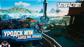 УРОДСК! ЗАВОД ИМЕНИ НУБАСА | 130 ЧАСОВ | #SATISFACTORY: ОБЗОРЫ ЗАВОДОВ \ 178