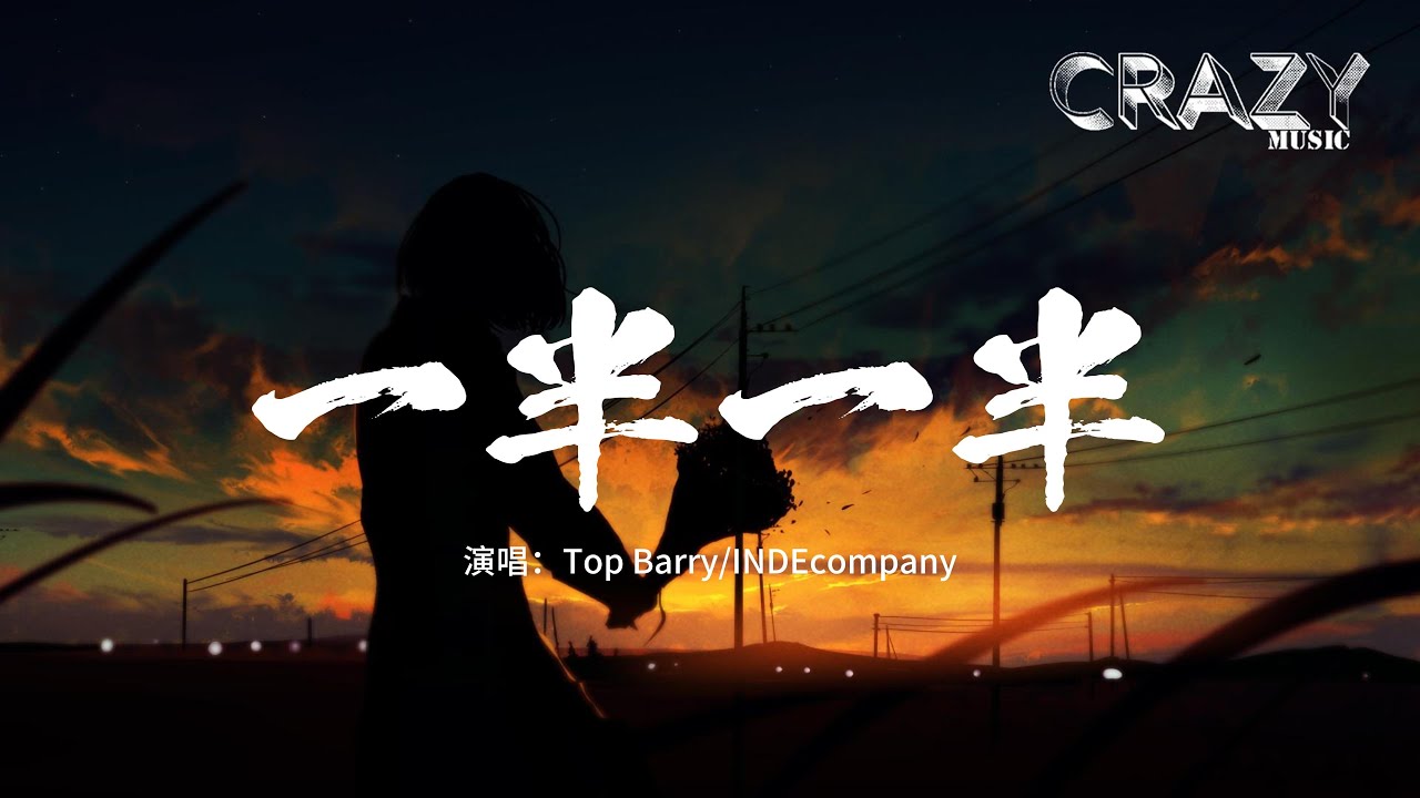 Top Barry/INDEcompany - 一半一半『可是我不想要一半一半，一半一半，可我們倆這一段一段，已斷已斷。』【動態歌詞MV】
