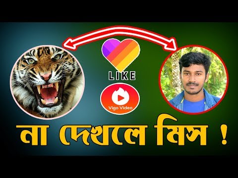 না দেখলে মিস করবেন || Make Tiger Face in Likee app || Likee app magic video || New update likee apps