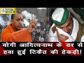 Yogi Adityanath के डर से हवा हुई Rakesh Tikait की हेकड़ी!| farmers protest| chakka jam news