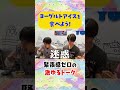緊張感ゼロの激ゆるトーク!!!