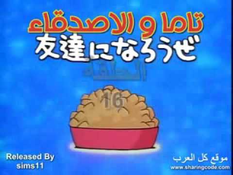 كرتون تاما والاصدقاء الحلقة 16