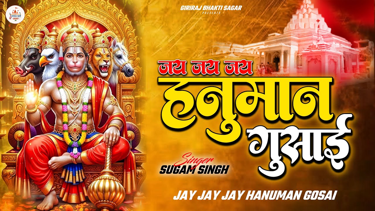 Jai Jai Jai Hanuman Gusai I जय जय जय हनुमान गोसाईं | Sugam Singh | Letest Hanuman Bhajan 2025