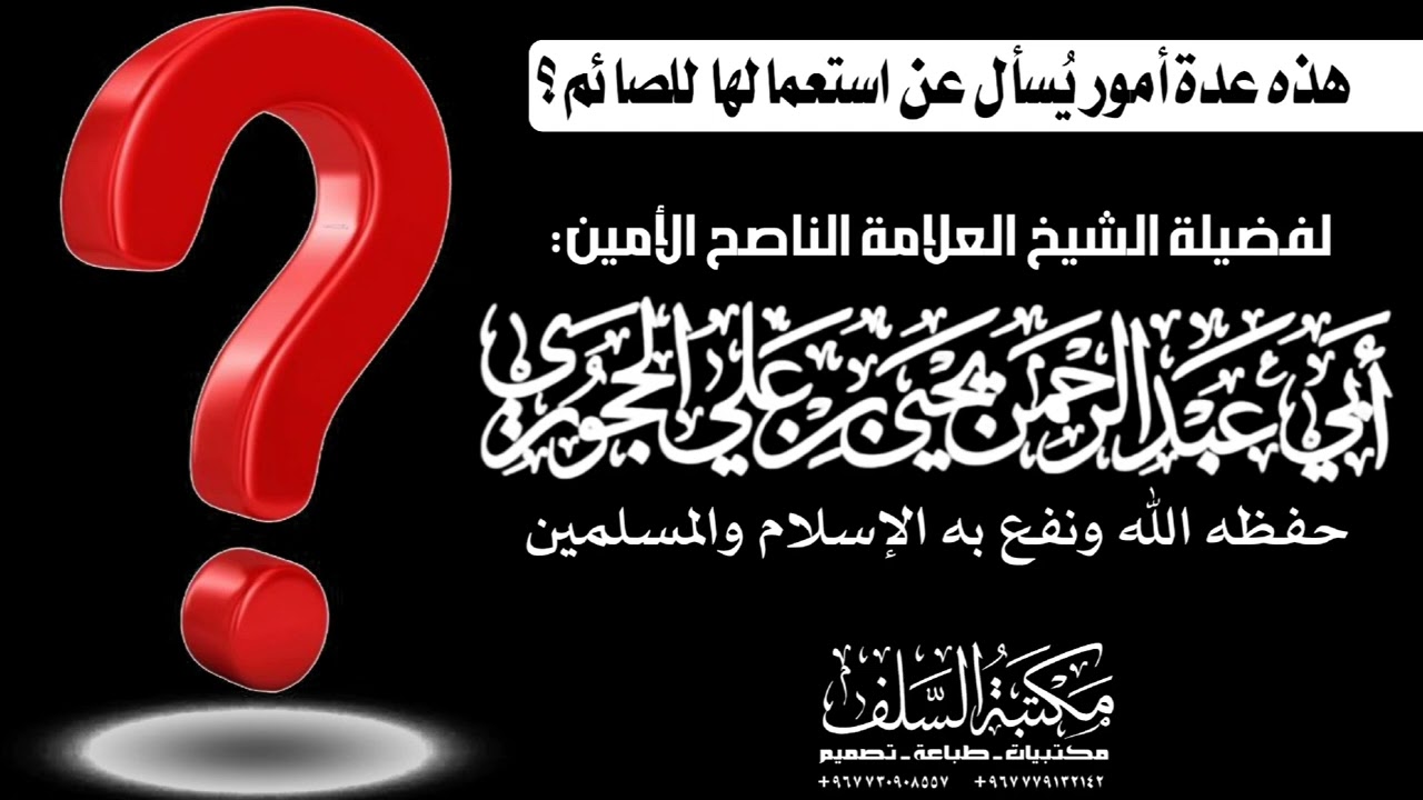 هذه عدة أمور يُسأل عن استعمالها للصائم - لفضيلة الشيخ العلامة: يحيى بن علي الحجوري - حفظه الله.
