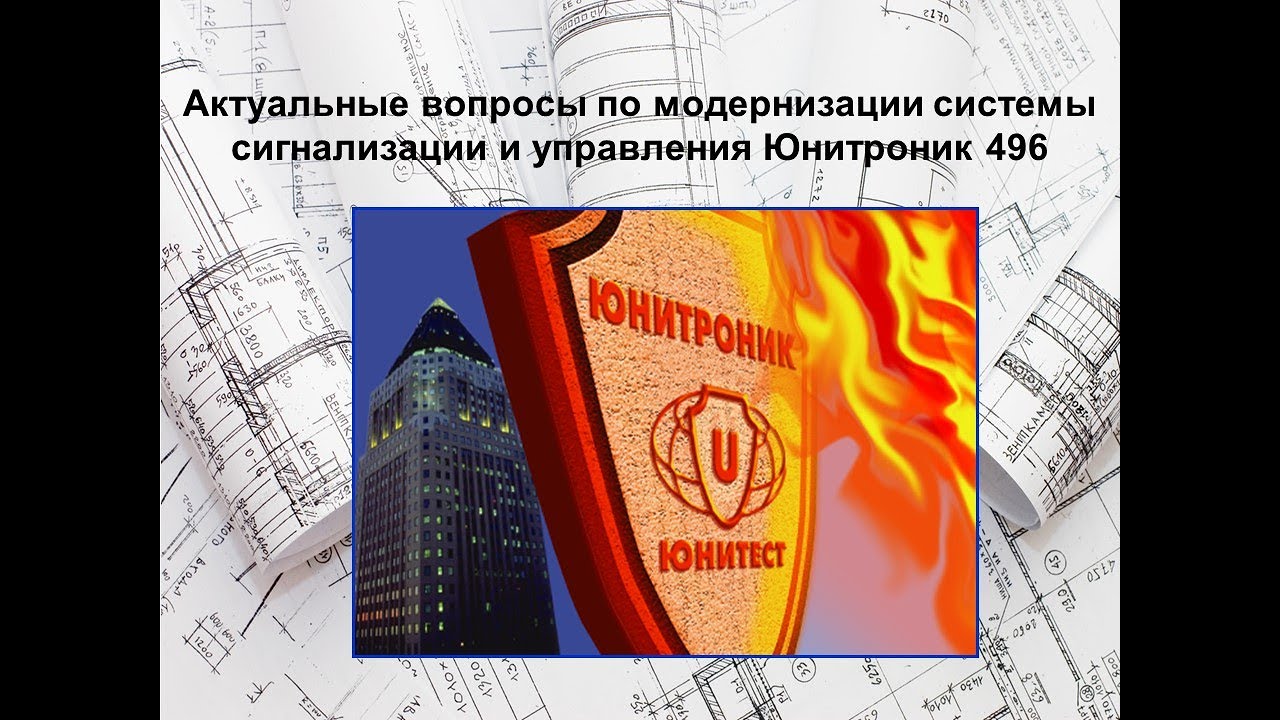 Актуальные вопросы модернизации системы \"Юнитроник 496\" - YouTube