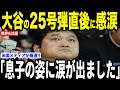 【大谷翔平】25号弾直後に徹が放った”感動の第一声”を米メディアの取材で明かして話題…ロバーツ監督やレジェンドらも感動のコメントを贈る【海外の反応 MLBメジャー 野球】
