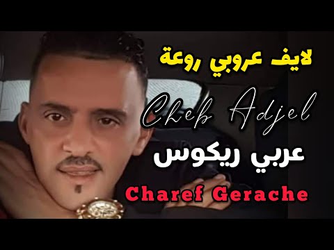    2021 انا وياك متفاهمين    شاب العجال يبدع كالعادة