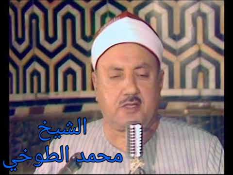 الابتهال النادر للشيخ محمد الطوخي وازدانت الدنيا بنور محمد