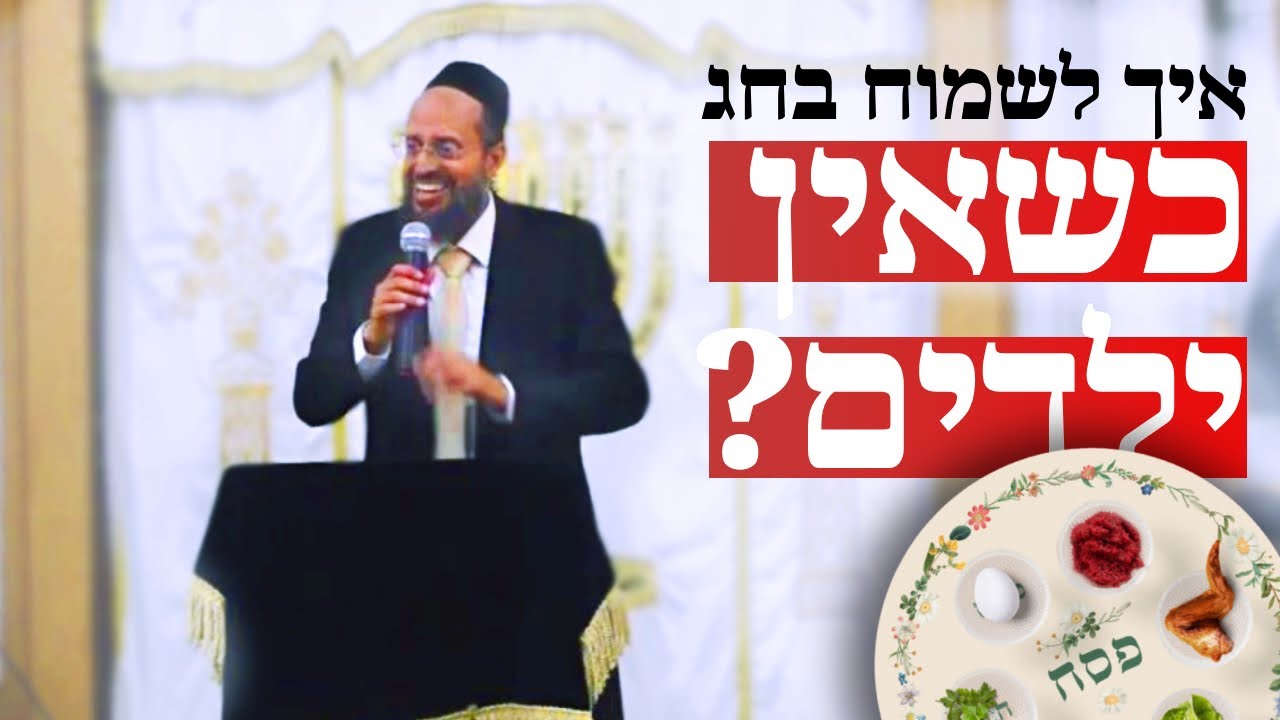 הרב זאיד בסיפור אישי מצמרר: איך לשמוח בחג הפסח?