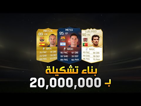FIFA 15 بناء تشكيلة بـ 20 مليون 