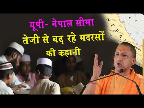 योगी जी का फरमान बंद करो बॉर्डर पर मदरसा ज्ञान ! madrasas on India-Nepal border | Rajeev Choudhary