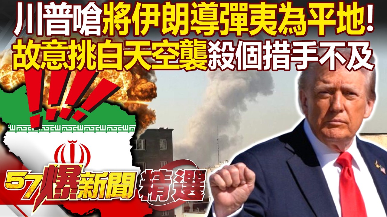 川普嗆將伊朗導彈「夷為平地」評估談判無望？！雙航母＋50戰機重兵壓境「故意挑白天空襲」殺個措手不及？！ - 徐俊相【57爆新聞 精選】