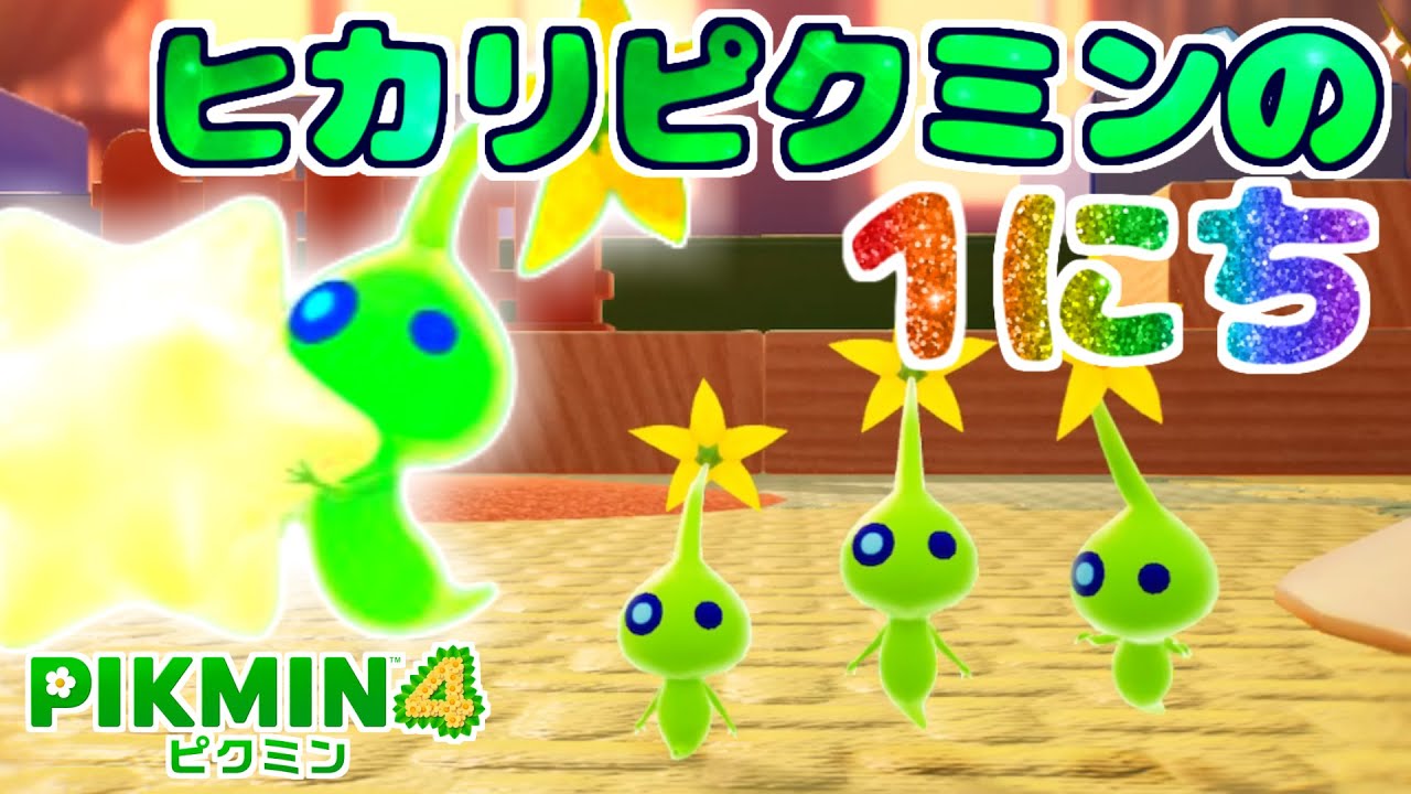ヒカリピクミンの1日【ピクミン4】【PIKMIN4】Glow  Pikmin's Routine