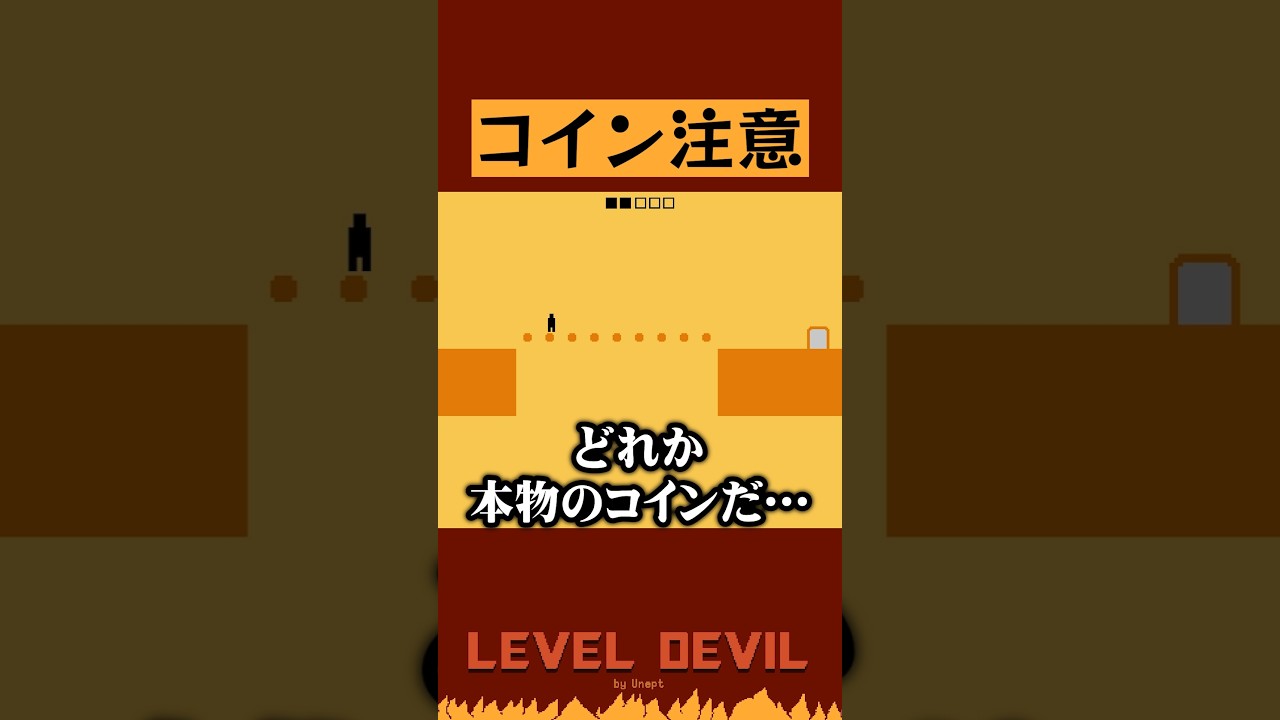 人を騙すためだけに存在している装置「コイン」【Level Devil 実況配信】 #インディーゲーム - YouTube