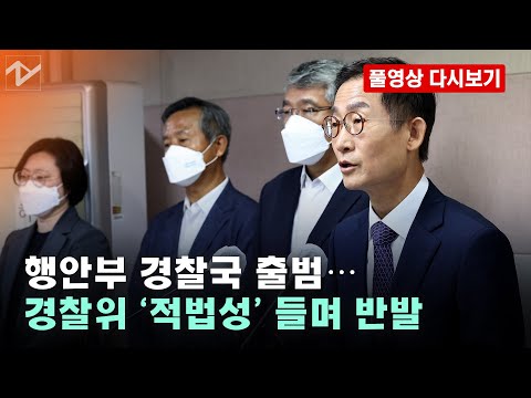 [풀영상 다시보기]끝내 행안부 경찰국 출범…국가경찰위, <strong>유감표명</strong> 기자회견｜2022. 08. 02.