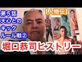 【人物伝】堀口恭司ヒストリー『第５話 天心とのキックルール戦②』