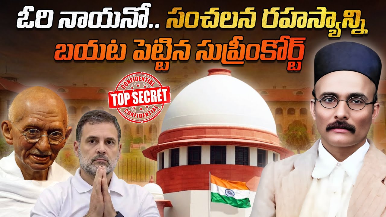 ఓరి నాయనో.. సంచలన రహస్యాన్ని బయట పెట్టిన సుప్రీంకోర్ట్ | Supreme Court revealed a sensational secret