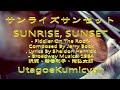 歌声喫茶『サンライズサンセット』屋根のヴァイオリン弾きSUNRISE, SUNSET-作曲 Jerry Bock, 作詞 Sheldon Harnick-  訳詞、若谷和子、滝弘太郎