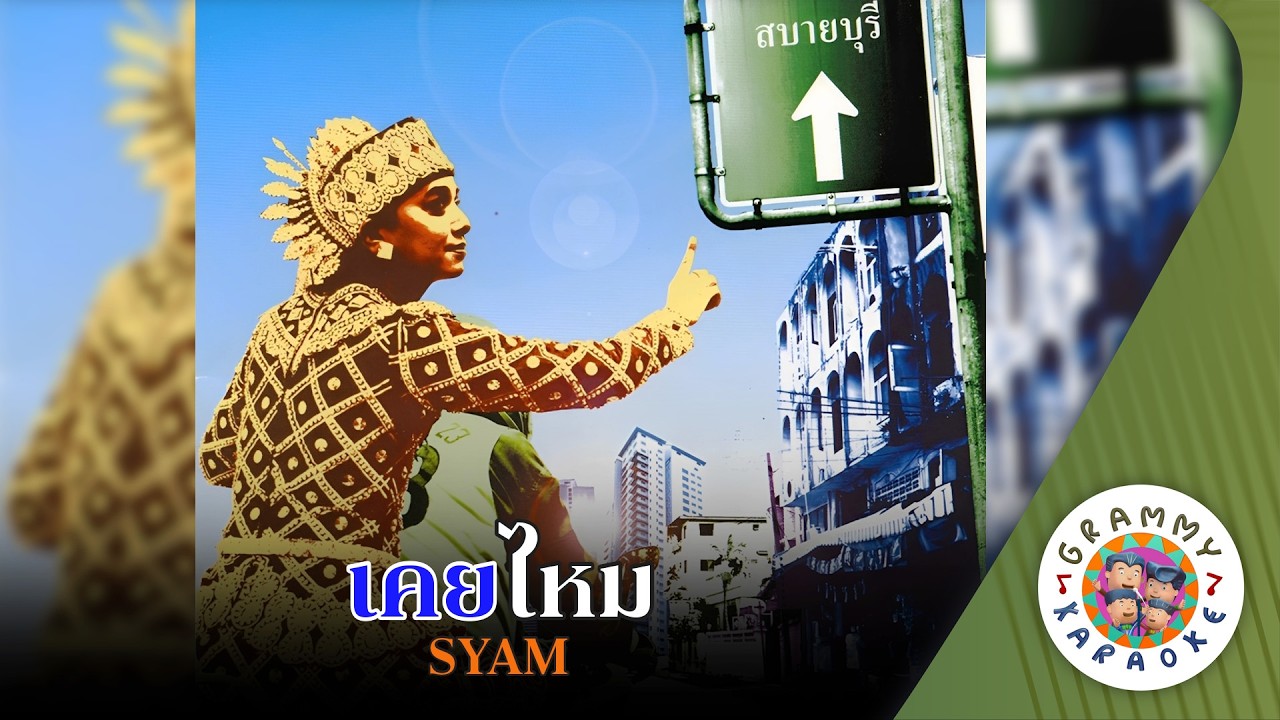 คาราโอเกะ เคยไหม (Kuey-Mai) - SYAM [ Original Karaoke ]