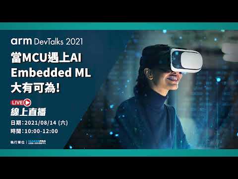 當MCU遇上AI：Embedded ML大有可為【Arm DevTalks 2021】