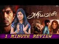  movie 1mintreview  ithazh cinema