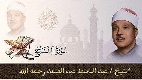 سورة الشرح كاملة|للقارئ عبد الباسط عبد الصمد بالتجويد Sheikh Abd Al Basit _Surat Al-Sharh