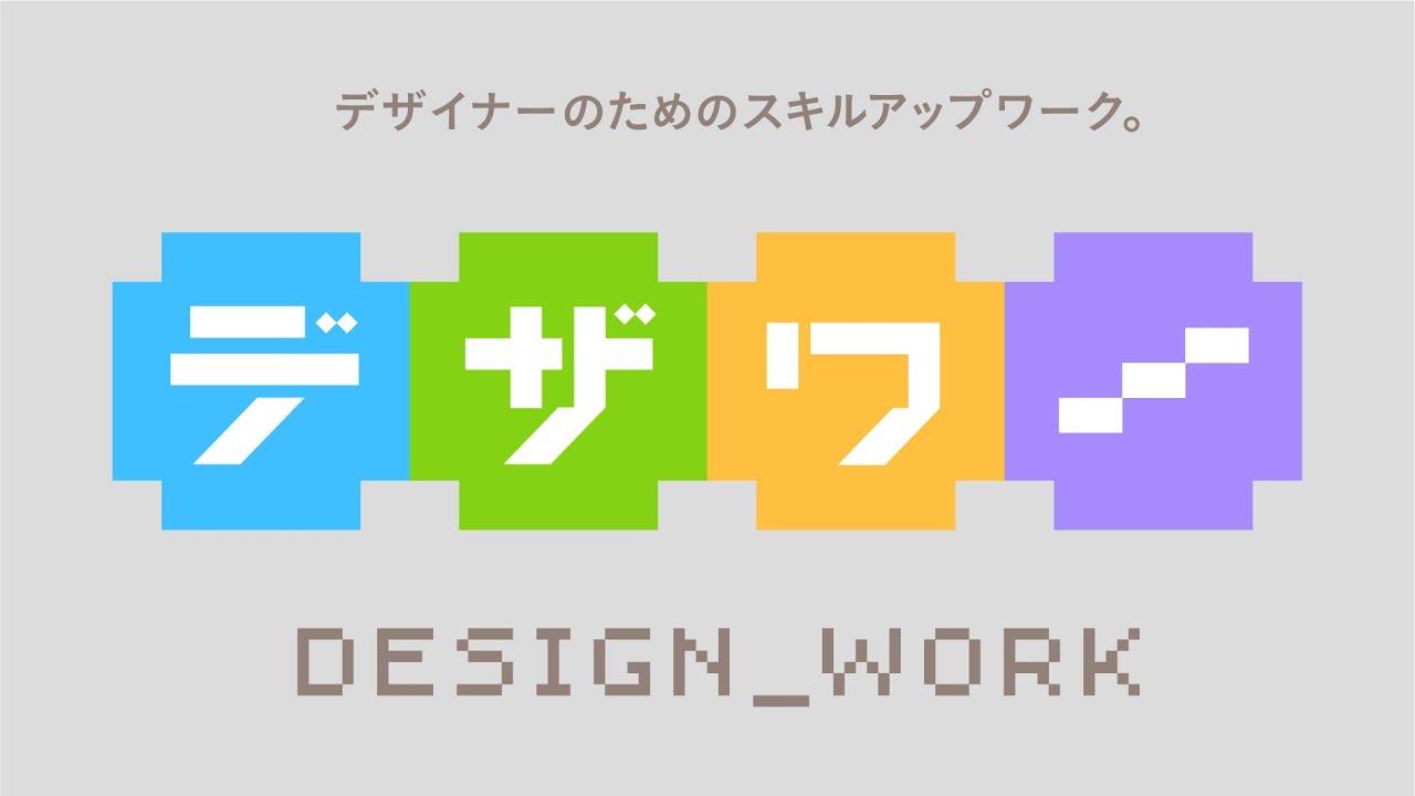 新しい取り組み「デザワー」について。 のサムネイル