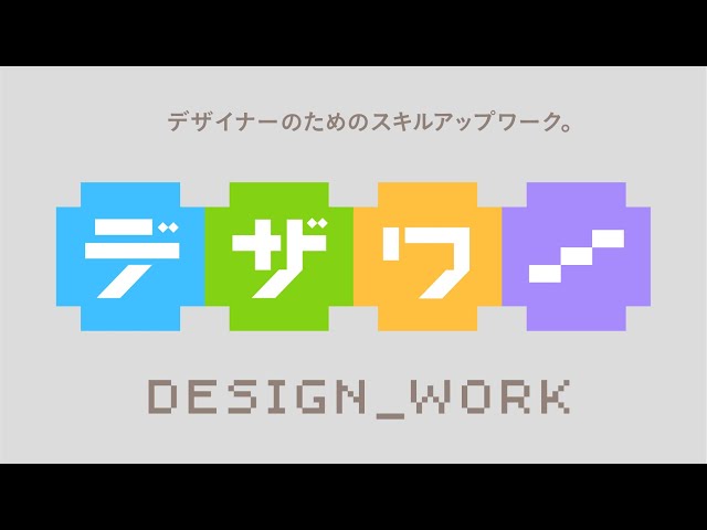 新しい取り組み「デザワー」について。 のサムネイル