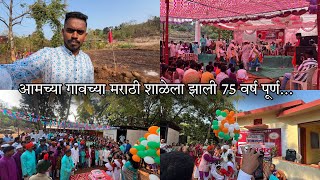 आमच्या गावच्या शाळेला झाली 75 वर्ष पूर्ण 😍 शाळेचा अमृतोउत्सव | Village Marathi School 75 years old