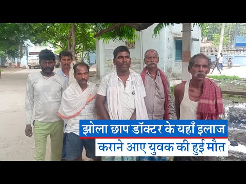 Bihar News : झोला छाप डॉक्टर के यहाँ इलाज कराने आए युवक की हुई मौत | Prabhat Khabar Bihar