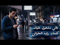 بالي مشغول عليك كلمات وليد الحلواني 2026 