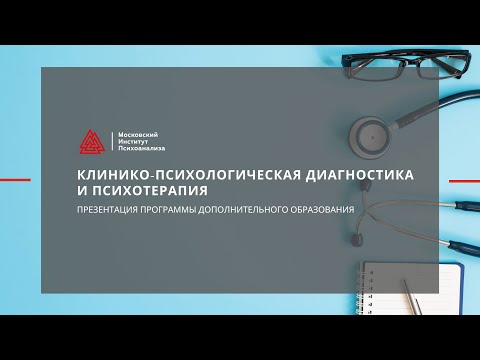 Презентация программы профессиональной переподготовки "Клинико-психологическая диагностика"