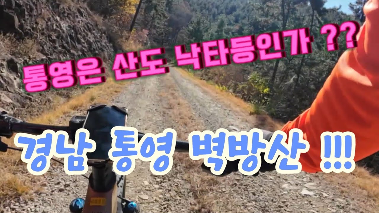 경남 통영 벽방산 !! with 달리GO~(4K)