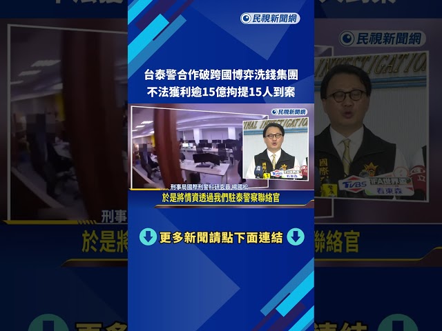 台泰合作破跨國博弈洗錢集團 不法獲利逾15億拘提15人到案－民視新聞