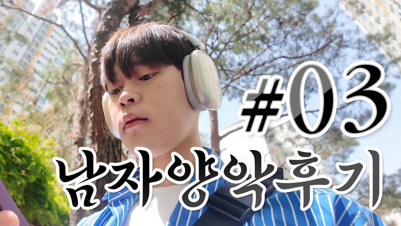 삼구 남자양악후기 브이로그 3편