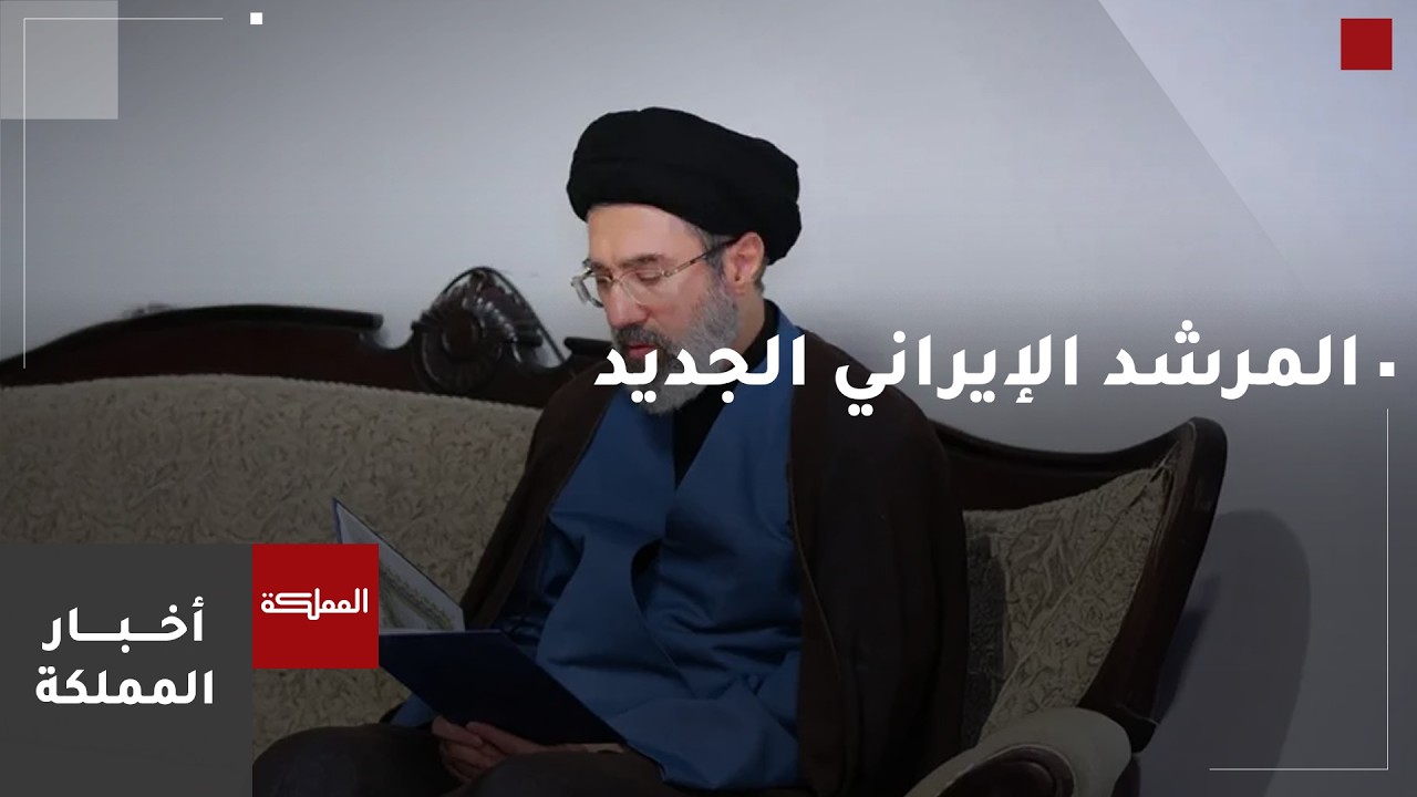 ما الدلالات السياسية لاختيار المرشد الإيراني الجديد؟