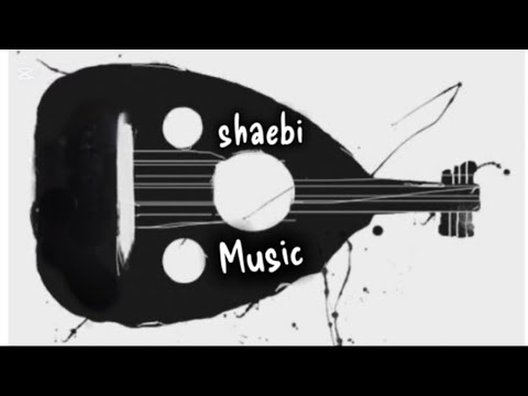 شعبي عيسى الاحسائي محلا الشفر محلاه