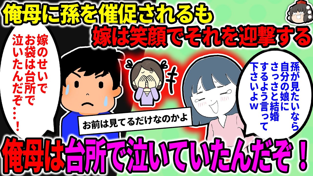 【2ch修羅場スレ】【報告者キチ】お袋に孫を催促されるも、「早く孫の顔を見たかったら自分の娘にさっさと結婚するよう言って下さいよｗ」と笑顔で言い放った嫁。お袋は台所で涙ふいてた…【ゆっくり】
