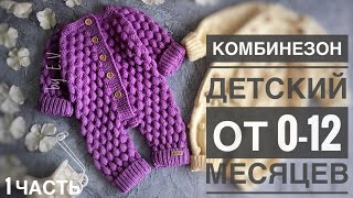 картинка: Детский Комбинезон от 0-12 месяцев, узор  буфы часть 1