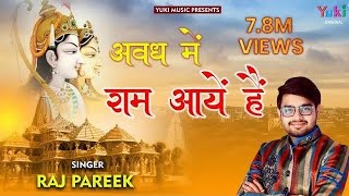 Awadh Mein Ram Aaye Hai | सजा दो घर को गुलशन सा अवध में राम आये है | Raj Pareek Mere Sarkar Aye Hai