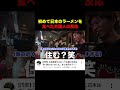 ⬆︎地元のラーメン屋に連れてきた