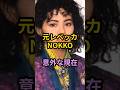 元レベッカNOKKO 意外な現在 #芸能人 #芸能 #昭和 #昭和歌謡  #レベッカ  #nokko  #shorts