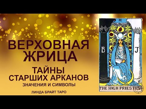 💥💥💥 Старший аркан Верховная жрица таро значение ✨ Карта жрица значение ✅ Обучение для начинающих💥💥💥