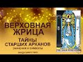 💥💥💥 Старший аркан Верховная жрица таро значение ✨ Карта жрица значение ✅ Обучение для начинающих💥💥💥