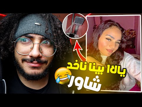 هناخد دش معاه بعض ازاي يعني