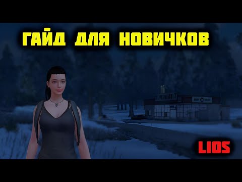Гайд для новичков / Last Island of Survival