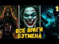 ВСЕ ВРАГИ БЭТМЕНА (1 ЧАСТЬ)