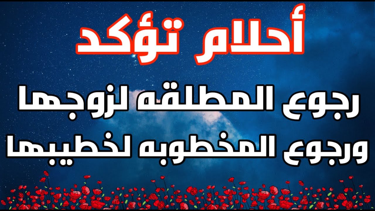8 علامات تدل على عودة الطليق او الخاطب رموز عودة المخطوبة والمطلقة لنفس الشخص