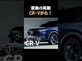 【家族の夢】CR-V、世界が選ぶ理由！